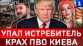Упал истребитель | Крах ПВО Киева | Инстасамка сбежала в США | Украина разорена