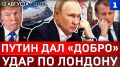 Путин дал «добро» | Удар по Лондону | ВМФ вступает в игру | Украина без Одессы | Атакована Кубань