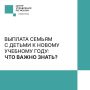 Как получить 5 000 рублей на ребёнка к новому учебному году?