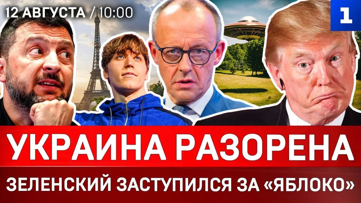 Украина разорена | Зеленский заступился за «Яблоко» | Немцы боятся дронов | НЛО существуют