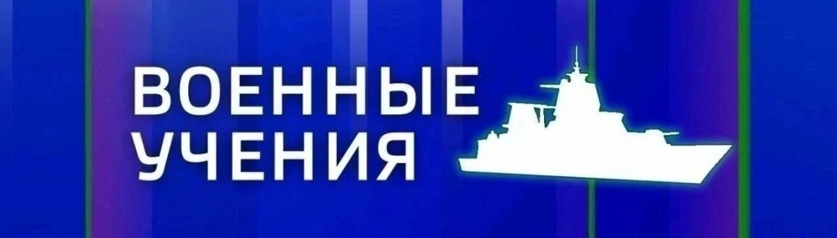 Ориентировочно до 16:00 в районе Северного и Южного молов флот проводит учения