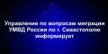 Управление по вопросам миграции УМВД России по г.Севастополю напоминает об обязанности иностранного гражданина, получившего патент, своевременно и правильно уплачивать авансовые платежи