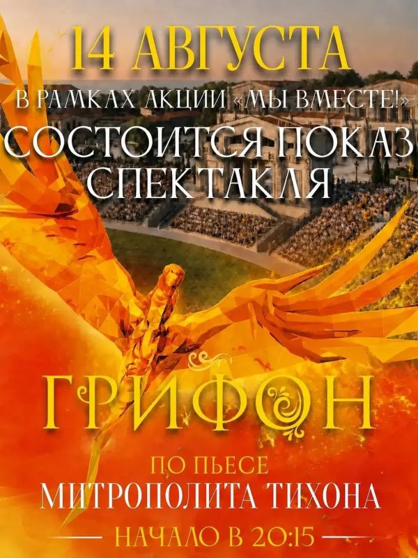 Дорогие гости Нового Херсонеса! С большой радостью сообщаем вам, что в эту пятницу, 14 августа, состоится показ исторического спектакля «Грифон» в рамках акции «Мы вместе!»