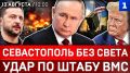 Севастополь без света | Удар по штабу ВМС | Путин о Курилах | Зеленский выбивает ракеты