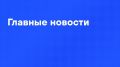 Главные новости дня:. Путин впервые посетил Курильские острова