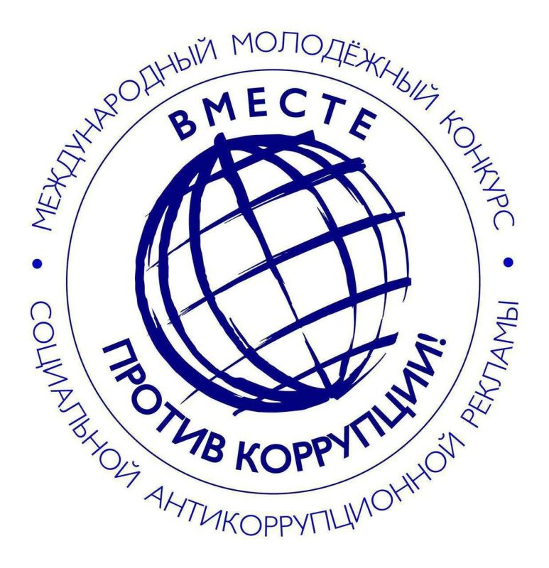 В Генпрокуратуре России стартовал Международный молодежный конкурс социальной антикоррупционной рекламы «Вместе против коррупции!»