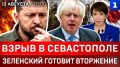 Взрыв в Севастополе | План вторжения Зеленского | Япония посягает на Курилы | Польша отключит Starlink