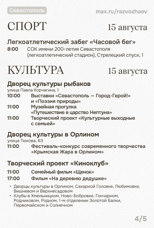 Михаил Развожаев: Впереди выходные, и уже традиционно севастопольские учреждения приготовили для вас бесплатные мероприятия Михаил Развожаев: Впереди выходные, и уже традиционно севастопольские учреждения приготовили для вас бесплатные мероприятия