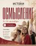 Не устаём напоминать про «Истоки» — форум для тех, кому интересно не просто слушать, а размышлять, задавать вопросы и искать собственные ответы