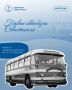 Продолжаем нашу серию выпусков и сегодня рассказываем о первых автобусах, которые на протяжении десятилетий соединяли районы города и стали неотъемлемой частью его жизни