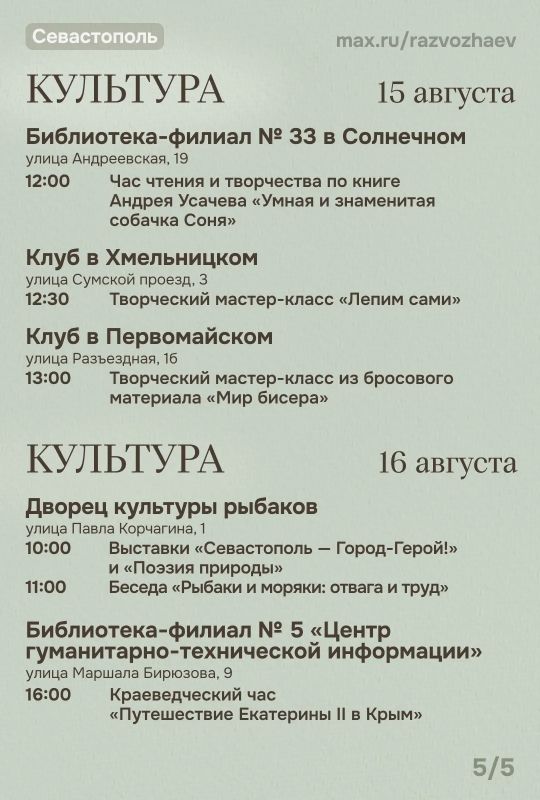 Михаил Развожаев: Впереди выходные, и уже традиционно севастопольские учреждения приготовили для вас бесплатные мероприятия Михаил Развожаев: Впереди выходные, и уже традиционно севастопольские учреждения приготовили для вас бесплатные мероприятия
