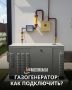 Подключение газогенераторных установок в частных домах