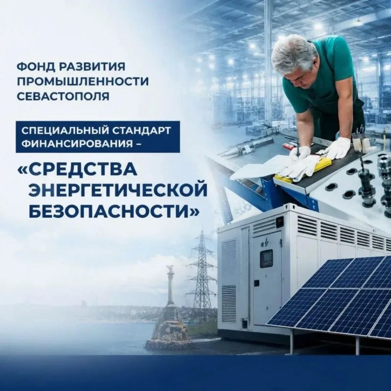 Денис Профатилов: Фонд развития промышленности Севастополя реализует специальный стандарт финансирования для промышленных предприятий — «Средства энергетической безопасности»
