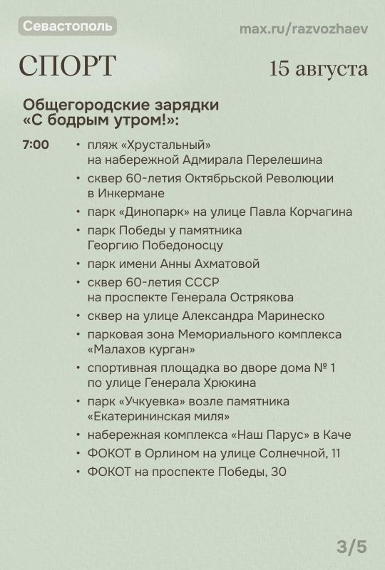 Михаил Развожаев: Впереди выходные, и уже традиционно севастопольские учреждения приготовили для вас бесплатные мероприятия Михаил Развожаев: Впереди выходные, и уже традиционно севастопольские учреждения приготовили для вас бесплатные мероприятия