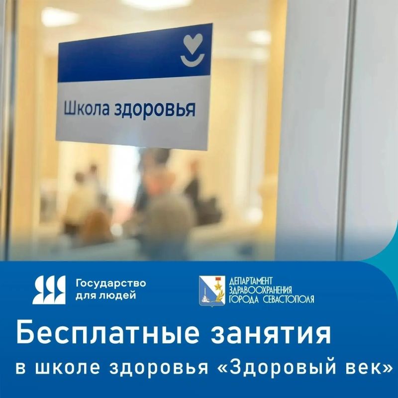 Бесплатные занятия для севастопольцев в школе здоровья «Здоровый век» продолжаются!