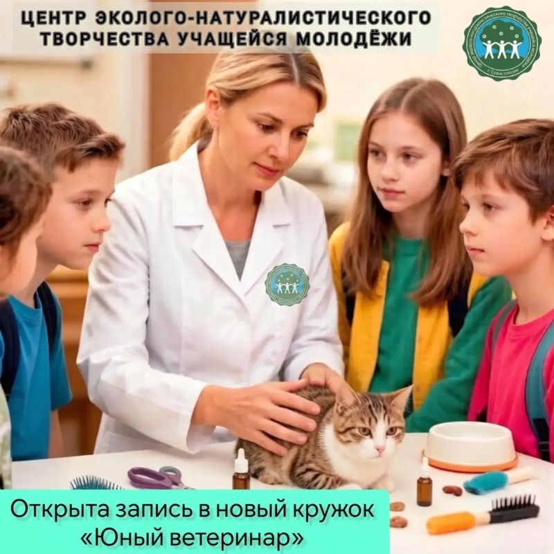 Новинка. С 1 сентября в Центре эколого-натуралистического творчества учащейся молодежи открывается новый кружок «Юный ветеринар»