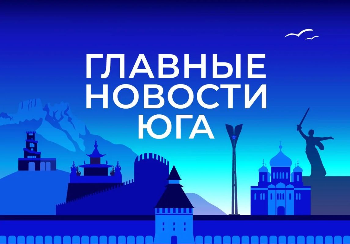 Главные новости ТАСС / Юг к вечеру 17 августа: