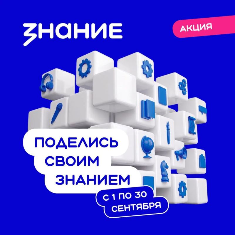 Стартовала регистрация на Всероссийскую просветительскую акцию «Поделись своим знанием»!
