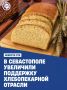 В Севастополе увеличили финансирование хлебопекарей