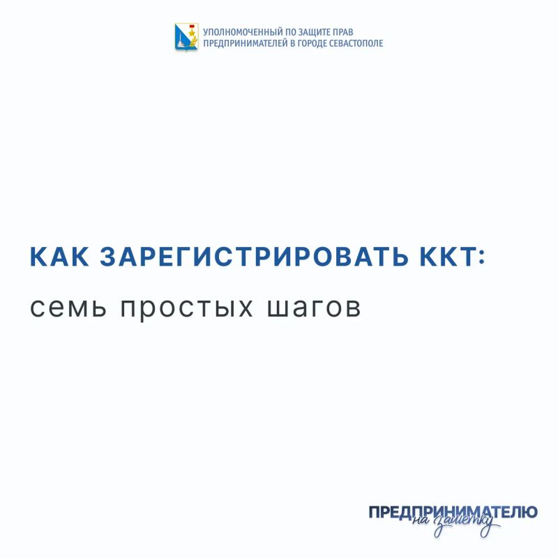 Илья Пестерников: Как зарегистрировать ККТ: семь простых шагов