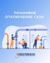 ВНИМАНИЕ: ВРЕМЕННОЕ ОТКЛЮЧЕНИЕ ГАЗА