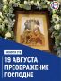 Православные христиане отмечают Преображение Господне