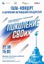 Приглашаем на Гала-концерт II Всероссийского фестиваля «Поколение СВОих»