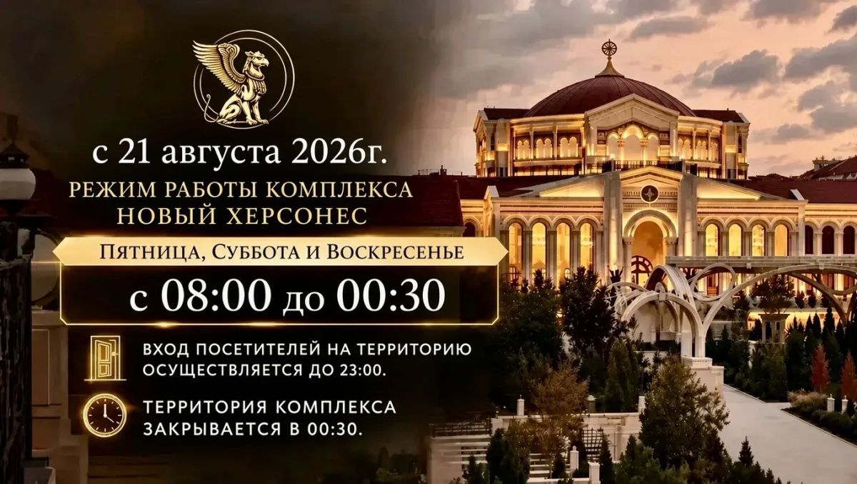 В комплексе Новый Херсонес обновлённый график работы
