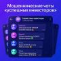 Осторожно: «чат успешных инвесторов» может оказаться ловушкой!