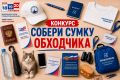Конкурс «Собери сумку обходчика»
