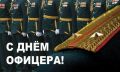 Екатерина Алтабаева: День офицера России отмечается ежегодно 21 августа