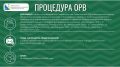 ОРВ для бизнеса. Сегодня пятница, а значит, пришло время узнать, что нового в оценке регулирующего воздействия: какие проекты нормативных актов вынесены на ОРВ? Вся информация — в карточках