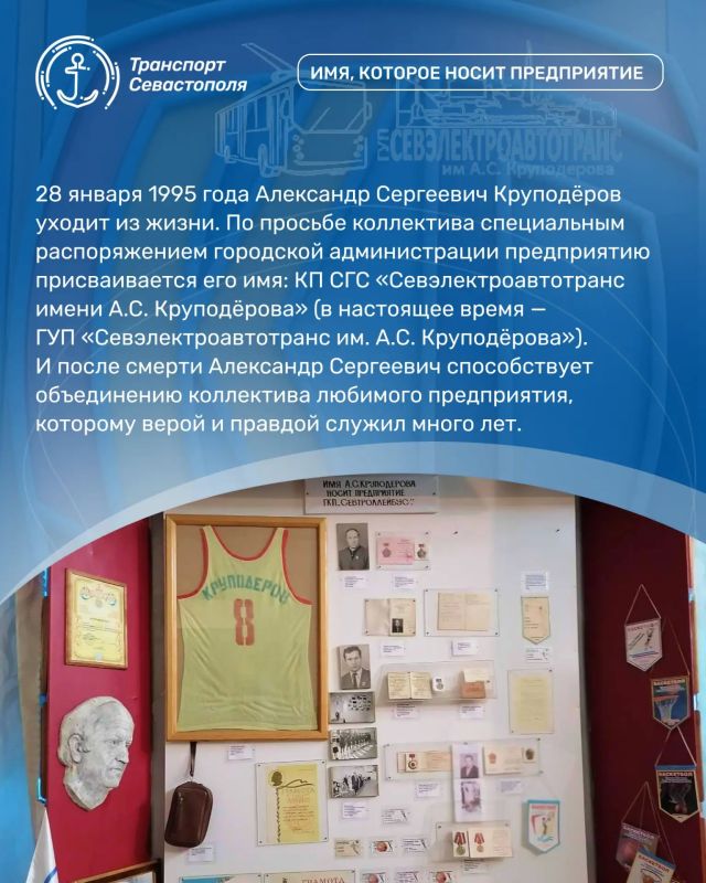 Продолжаем нашу серию публикаций о музее ГУП «Севэлектроавтотранс им. А. С. Круподёрова». Сегодня хотим рассказать об одной из важных страниц музейной экспозиции — истории человека, чьё имя носит предприятие, А. С.... Продолжаем нашу серию публикаций о музее ГУП «Севэлектроавтотранс им. А. С. Круподёрова». Сегодня хотим рассказать об одной из важных страниц музейной экспозиции — истории человека, чьё имя носит предприятие, А. С....
