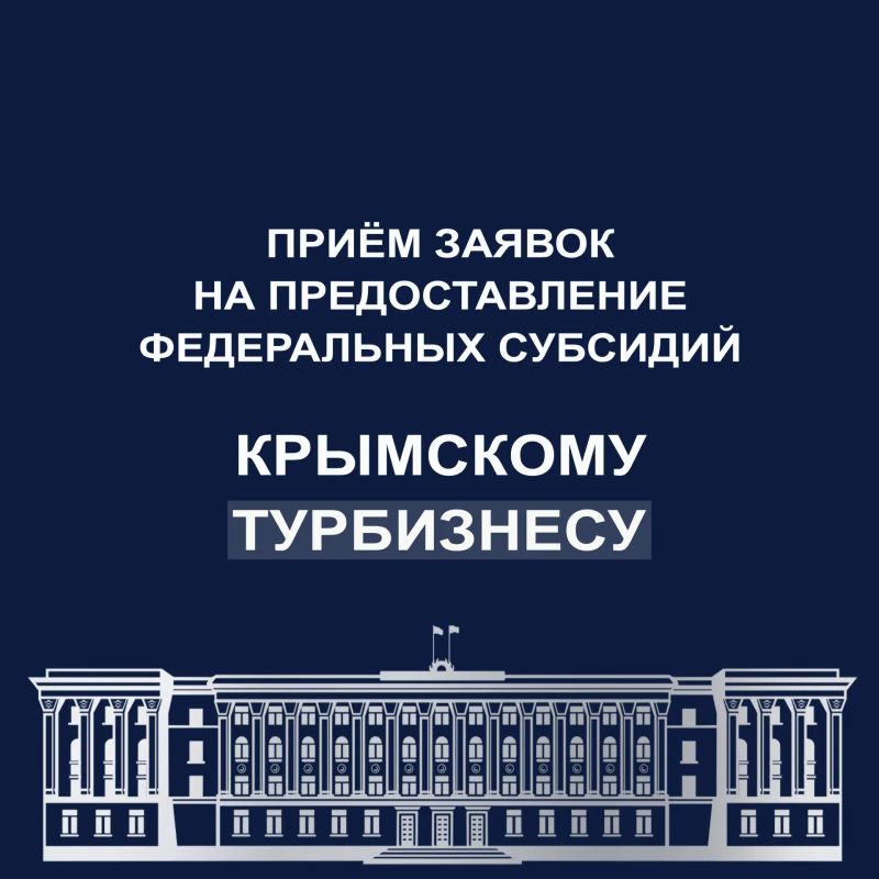Сергей Аксёнов: Начался прием заявок на федеральные выплаты в размере трех МРОТ субъектам туриндустрии Республики Крым и смежных отраслей