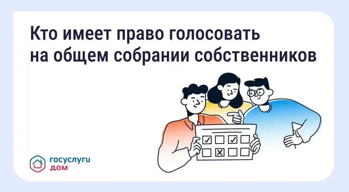 Голосование на общем собрании собственников — что важно знать