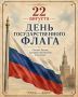 День Государственного флага Российской Федерации!