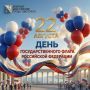 Уважаемые севастопольцы! Поздравляем вас с Днём Государственного флага Российской Федерации!