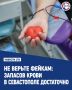 В социальных сетях распространяется информация о якобы срочном сборе крови для пострадавших в результате атаки ВСУ