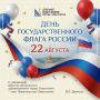 Виталий Денисов: Уважаемые севастопольцы! Поздравляю вас с Днём Государственного флага Российской Федерации!