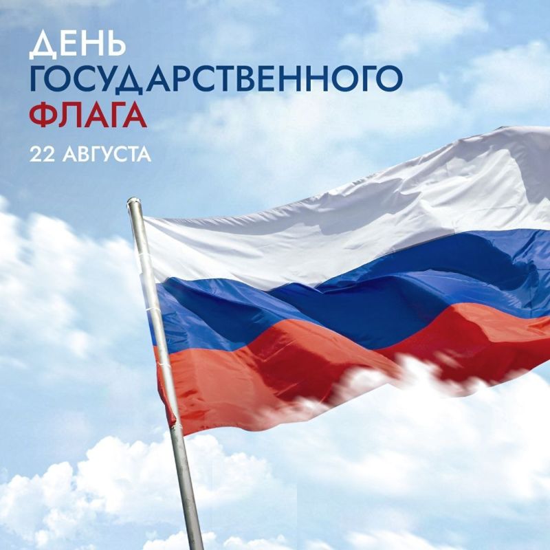 Дмитрий Белик: 22 августа отмечается День Государственного флага Российской Федерации