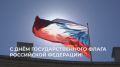 Михаил Развожаев: Уважаемые севастопольцы!. Поздравляю вас с Днём Государственного флага Российской Федерации! История нашего триколора насчитывает более 300 лет