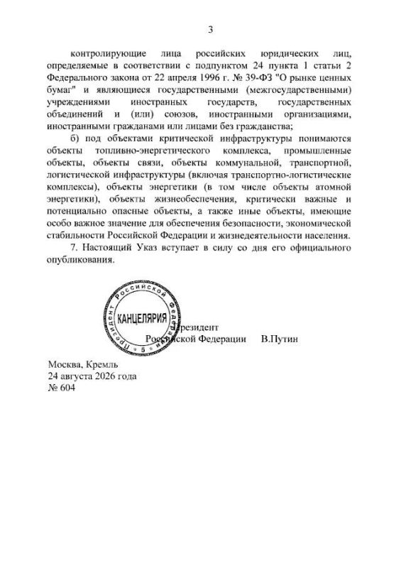 Президент Владимир Путин подписал указ о мерах по обеспечению безопасности объектов критической инфраструктуры РФ Президент Владимир Путин подписал указ о мерах по обеспечению безопасности объектов критической инфраструктуры РФ