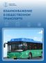 Комфортная поездка начинается с уважения друг к другу
