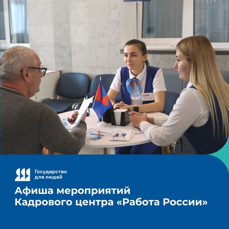 Мероприятия Кадрового центра «Работа России» на этой неделе
