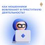 Мошенники маскируют преступные схемы под лёгкий заработок