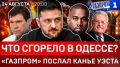 Что сгорело в Одессе? | «Газпром» послал Канье Уэста | Украинок мобилизуют | Британцы в Киеве