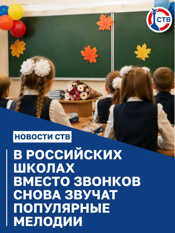 С 1 сентября во всех регионах страны продолжится проект «Мелодии вместо звонков»