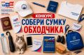 Конкурс «Собери сумку обходчика»