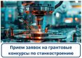 Прием заявок на грантовые конкурсы по станкостроению