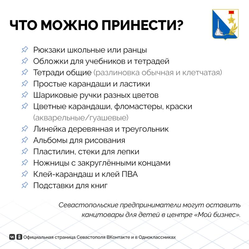 Предприниматели Севастополя могут поддержать школьников, семьи которых оказались в трудной жизненной ситуации Предприниматели Севастополя могут поддержать школьников, семьи которых оказались в трудной жизненной ситуации
